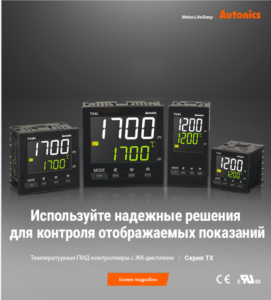 Температурные контроллеры с ПИД-регулированием и ЖК дисплеем серии TX